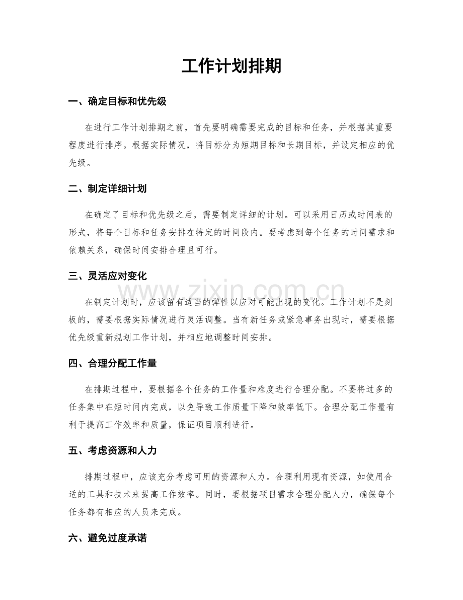 工作计划排期.docx_第1页