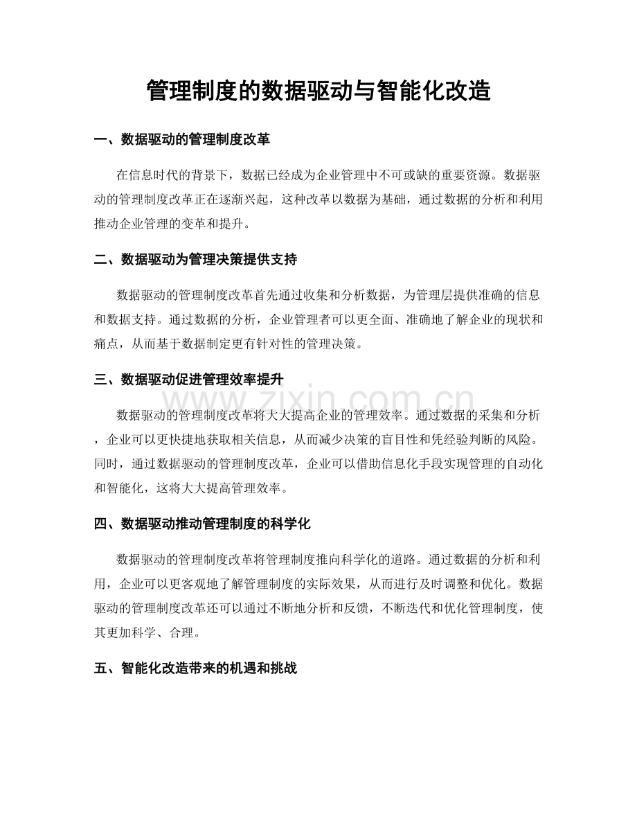 管理制度的数据驱动与智能化改造.docx_第1页