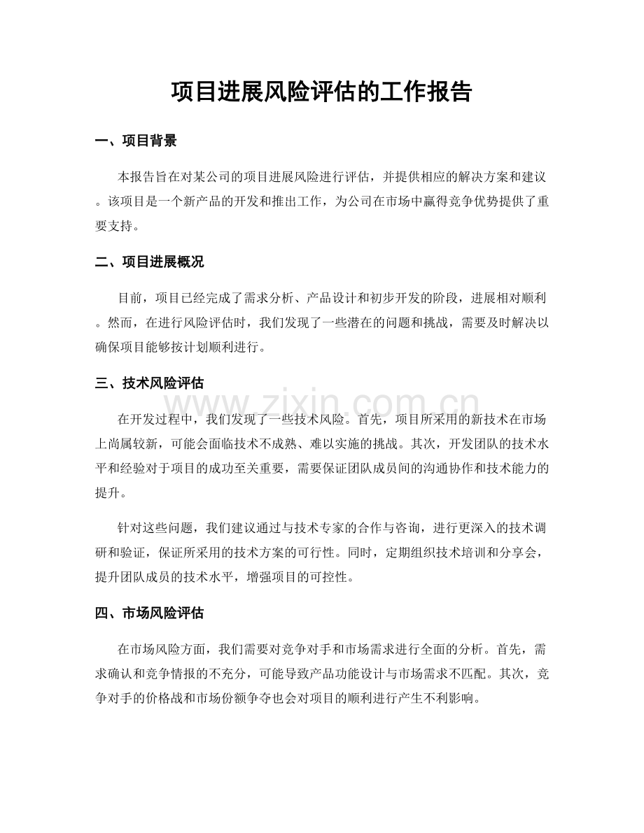 项目进展风险评估的工作报告.docx_第1页