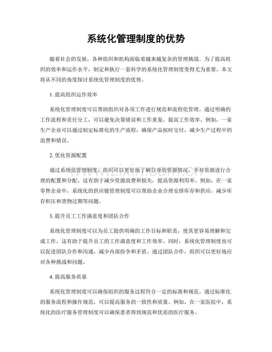 系统化管理制度的优势.docx_第1页