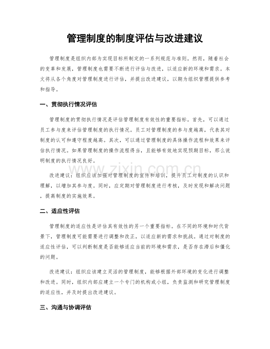 管理制度的制度评估与改进建议.docx_第1页