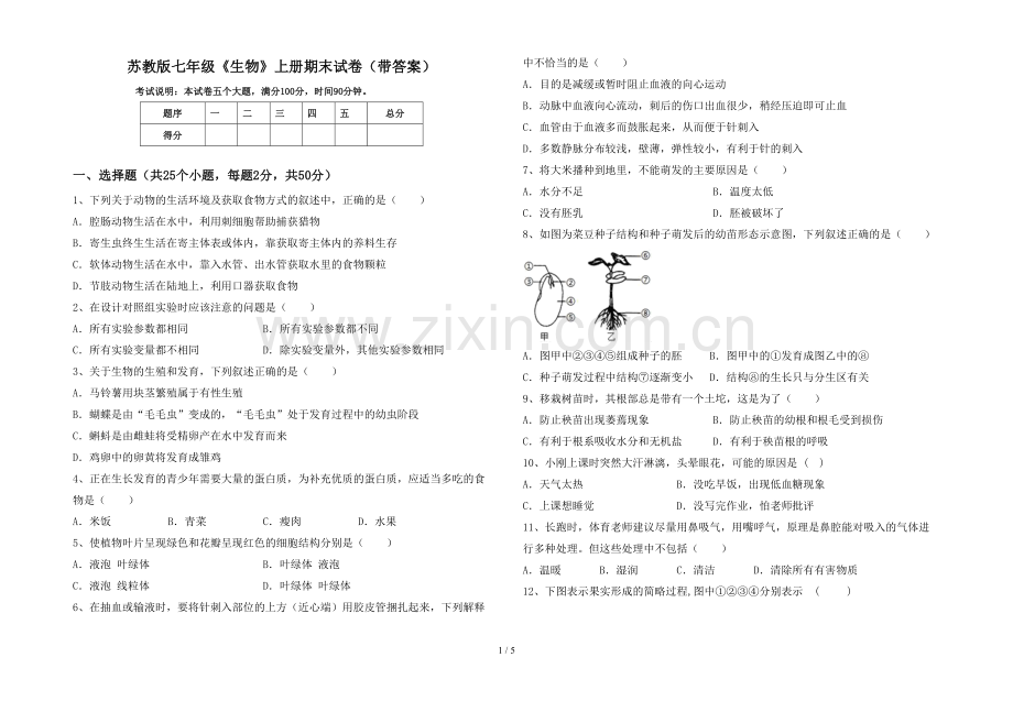 苏教版七年级《生物》上册期末试卷(带答案).doc_第1页