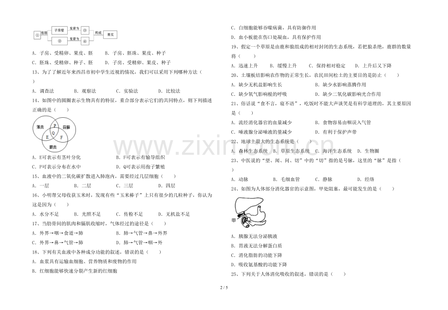 苏教版七年级《生物》上册期末试卷(带答案).doc_第2页