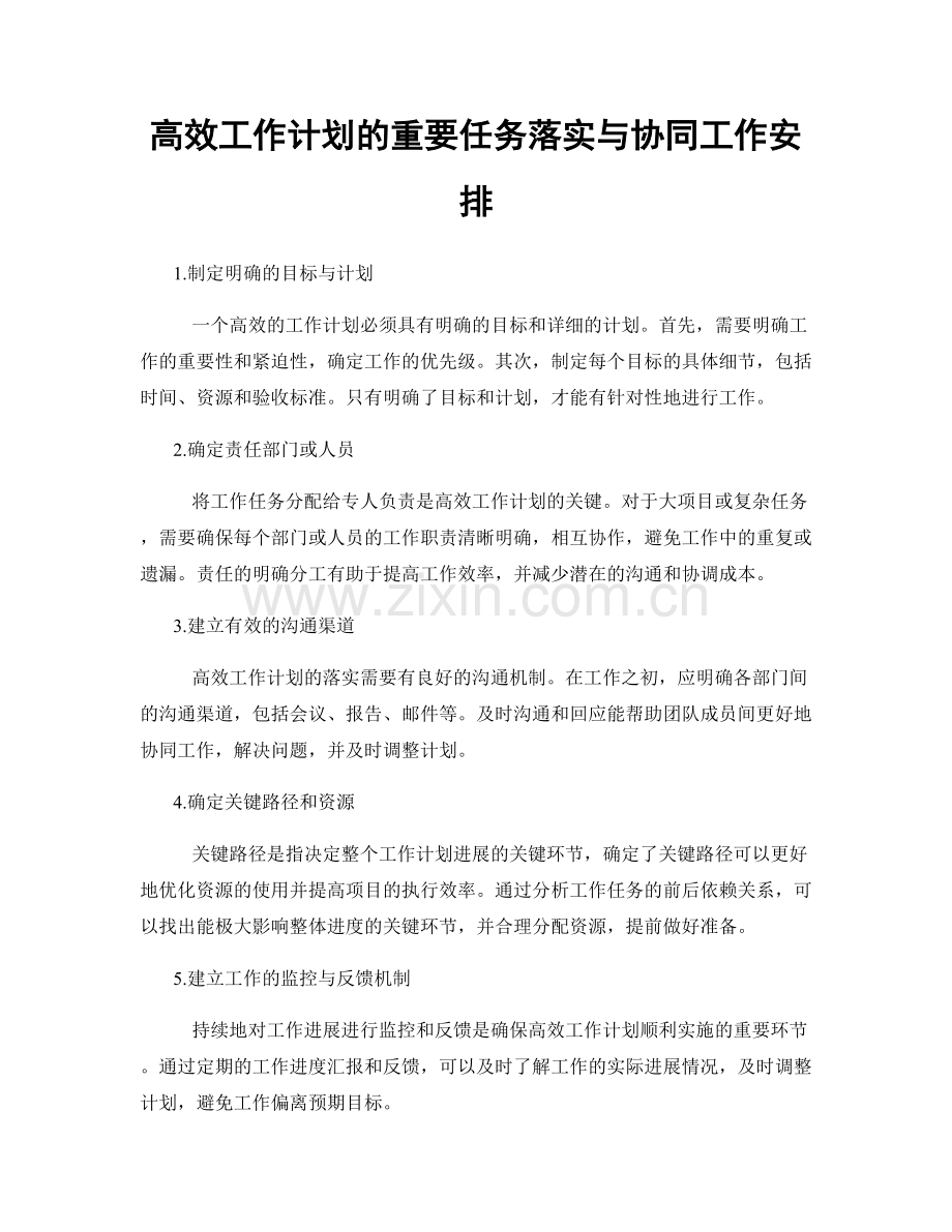 高效工作计划的重要任务落实与协同工作安排.docx_第1页