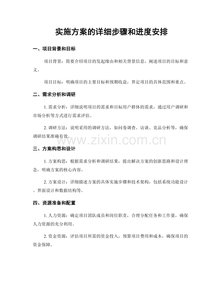 实施方案的详细步骤和进度安排.docx_第1页