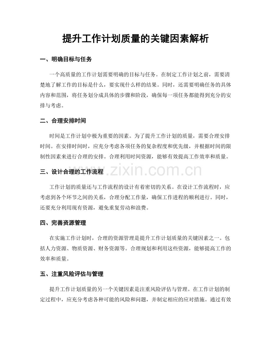 提升工作计划质量的关键因素解析.docx_第1页