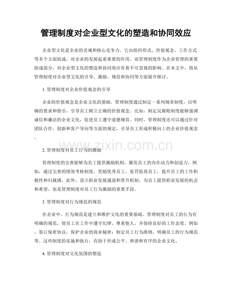 管理制度对企业型文化的塑造和协同效应.docx_第1页