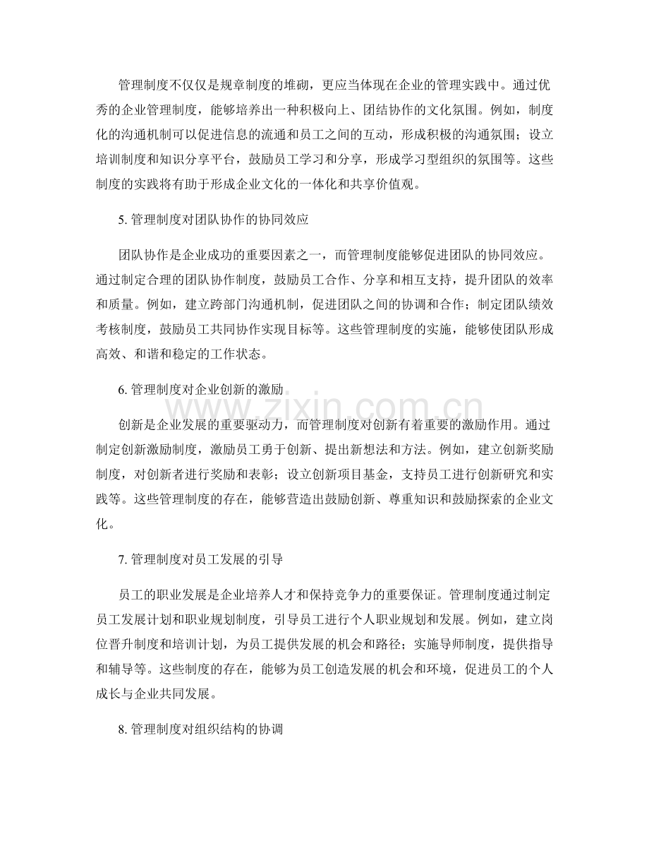 管理制度对企业型文化的塑造和协同效应.docx_第2页