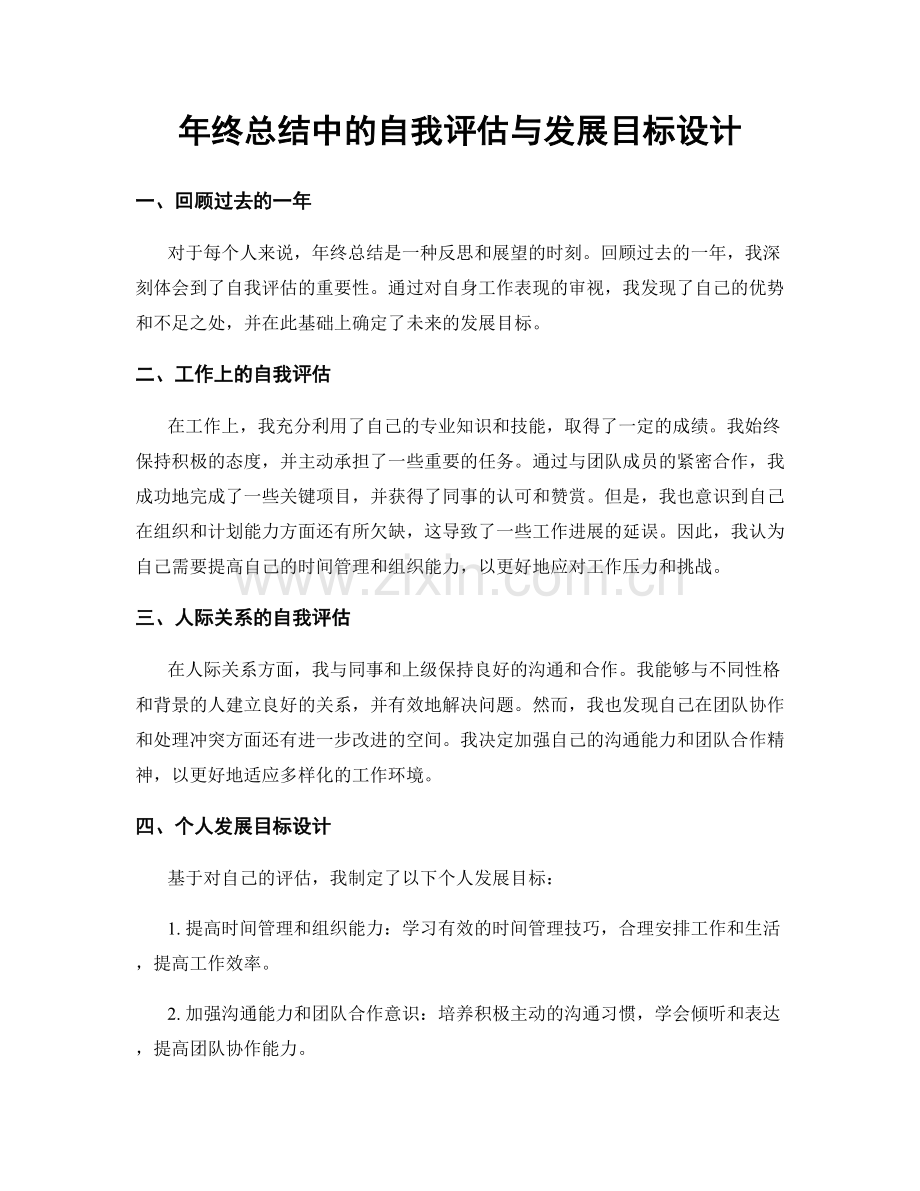 年终总结中的自我评估与发展目标设计.docx_第1页