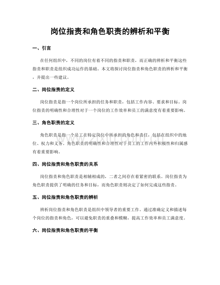 岗位职责和角色职责的辨析和平衡.docx_第1页