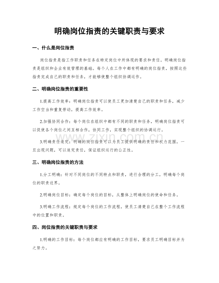 明确岗位职责的关键职责与要求.docx_第1页