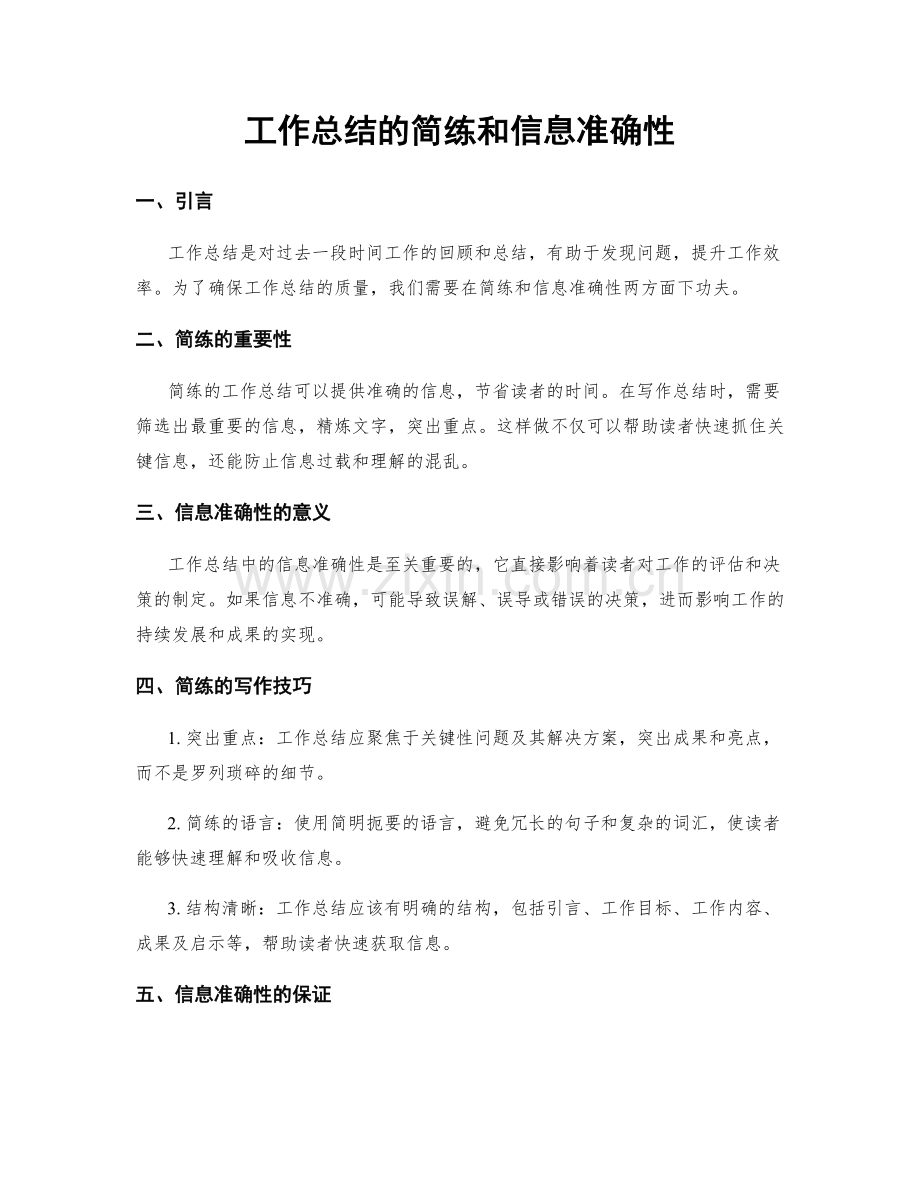 工作总结的简练和信息准确性.docx_第1页