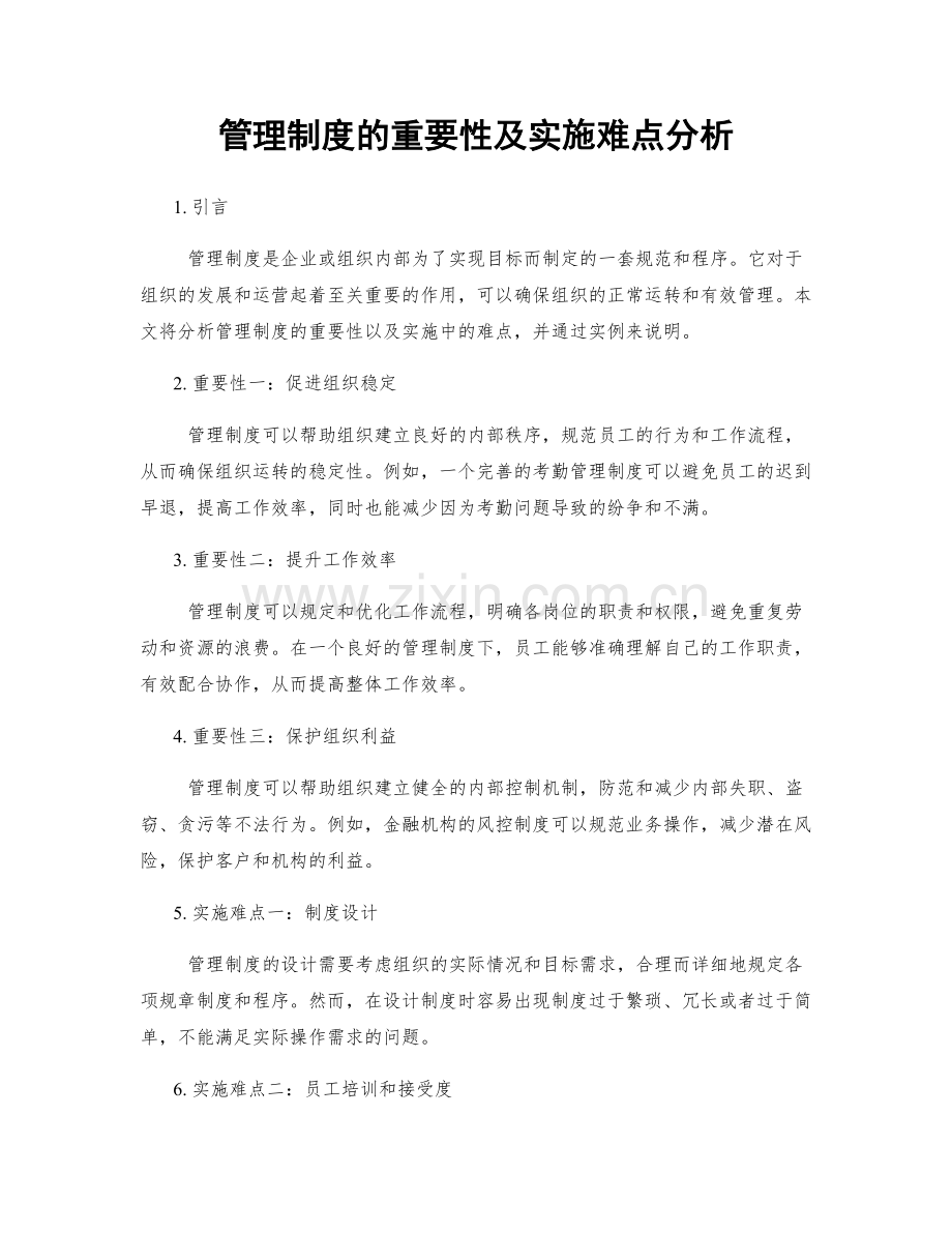 管理制度的重要性及实施难点分析.docx_第1页