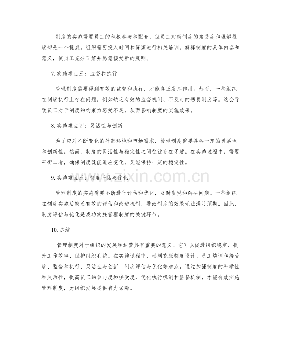 管理制度的重要性及实施难点分析.docx_第2页