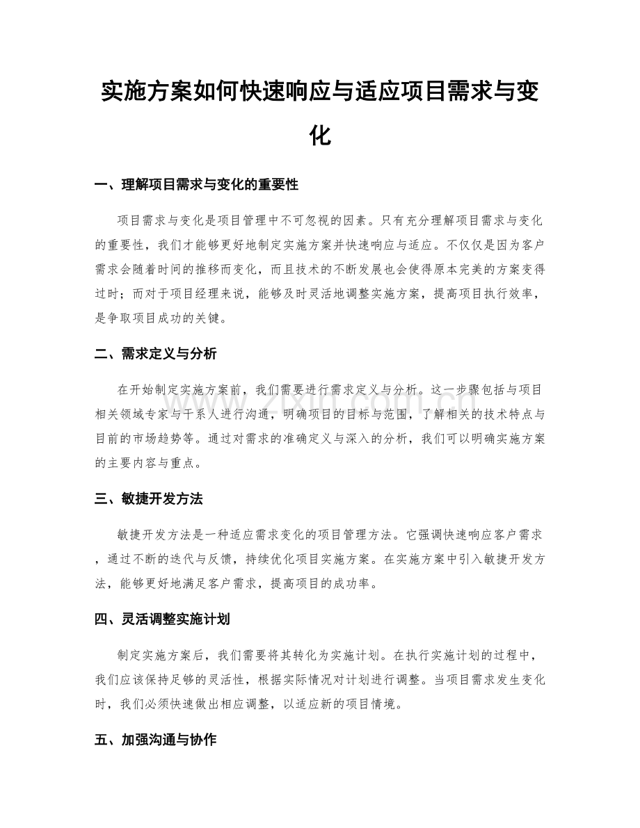 实施方案如何快速响应与适应项目需求与变化.docx_第1页