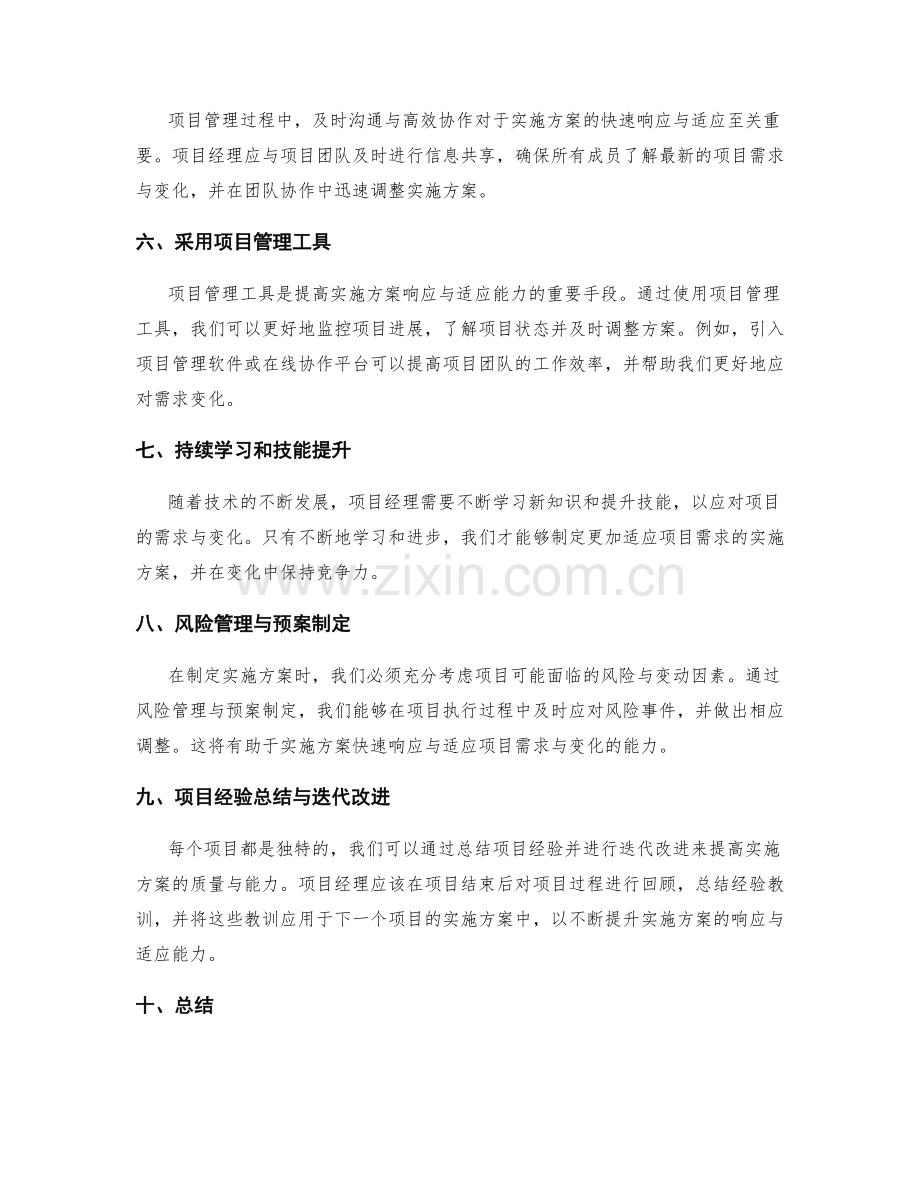 实施方案如何快速响应与适应项目需求与变化.docx_第2页