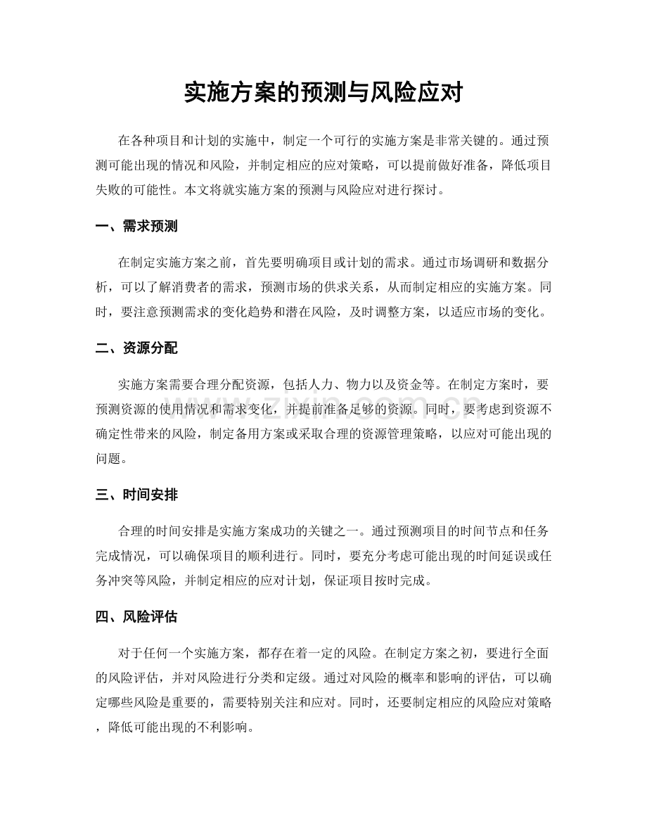 实施方案的预测与风险应对.docx_第1页