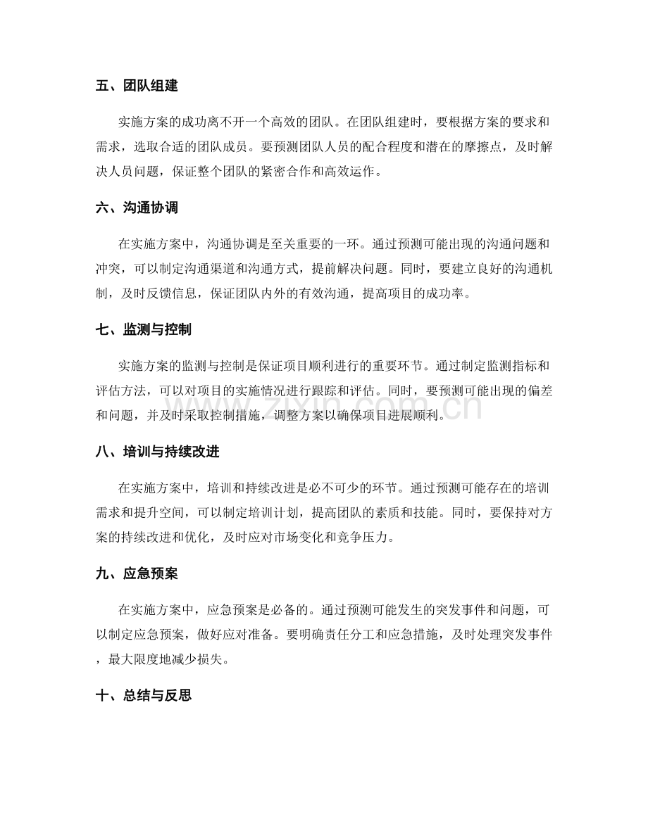 实施方案的预测与风险应对.docx_第2页