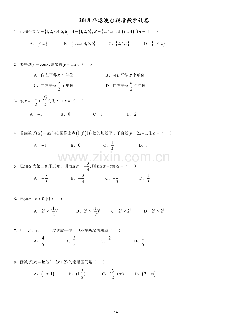 2018年港澳台联考数学试卷.doc_第1页