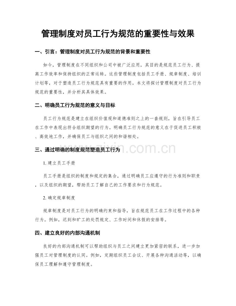 管理制度对员工行为规范的重要性与效果.docx_第1页