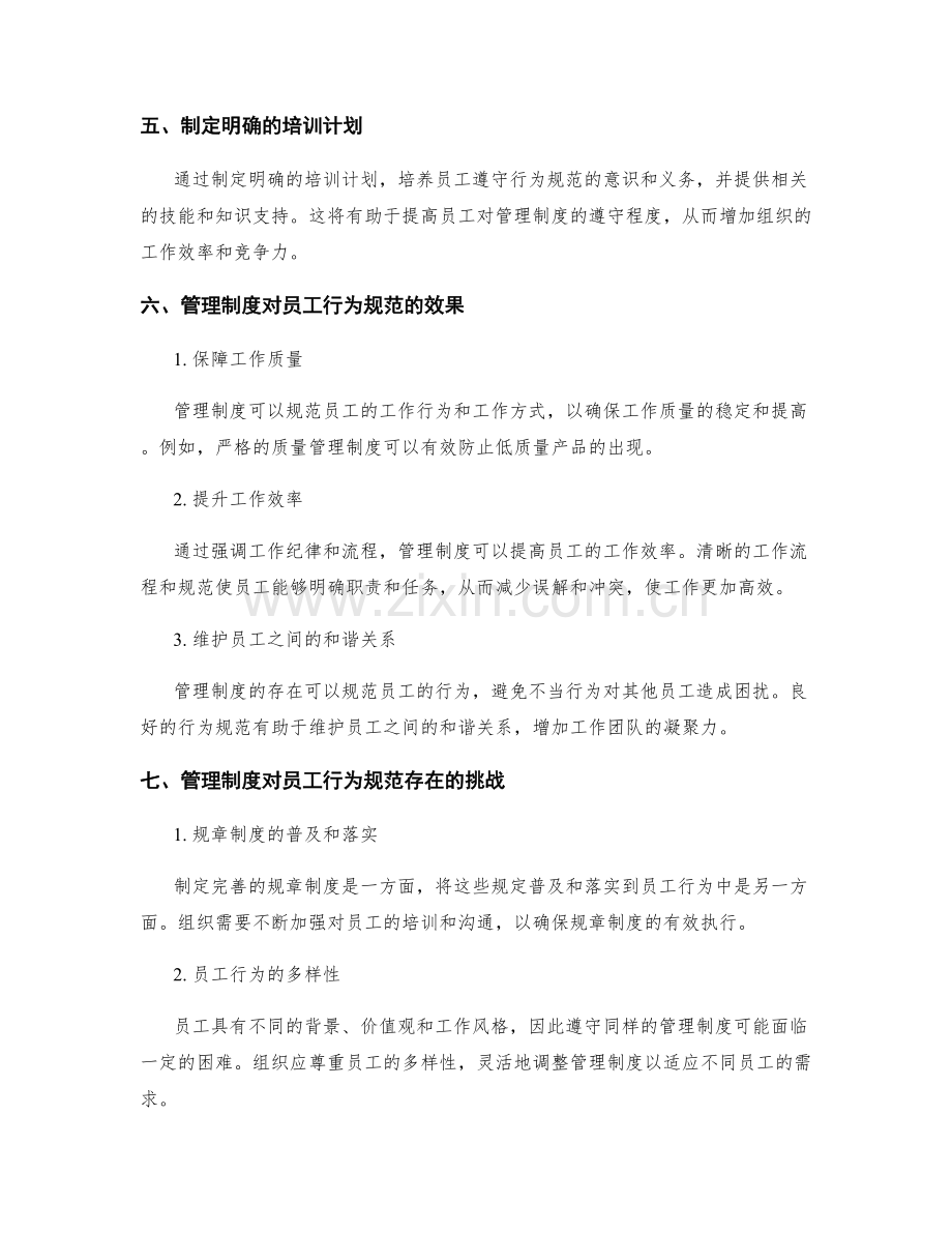 管理制度对员工行为规范的重要性与效果.docx_第2页