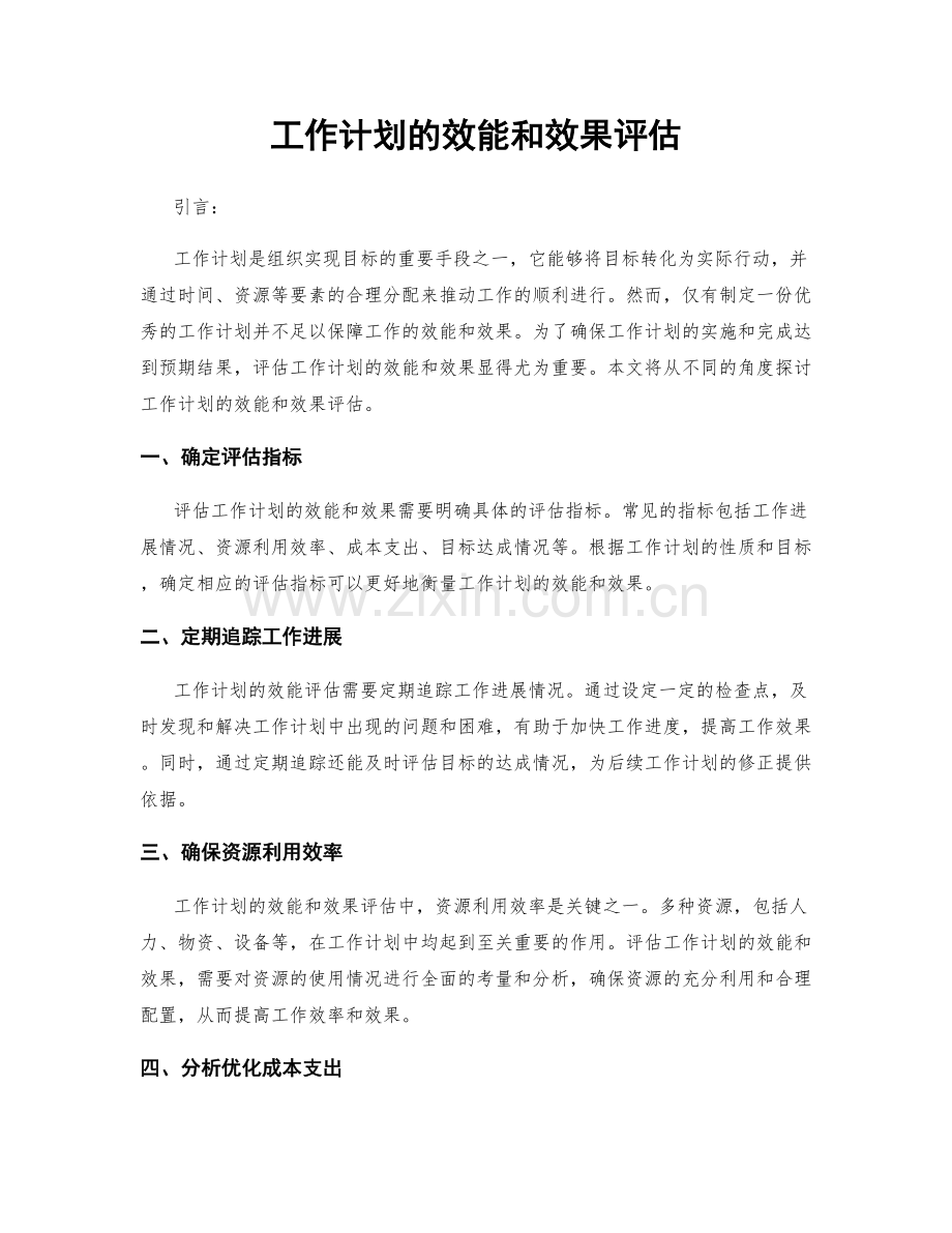 工作计划的效能和效果评估.docx_第1页