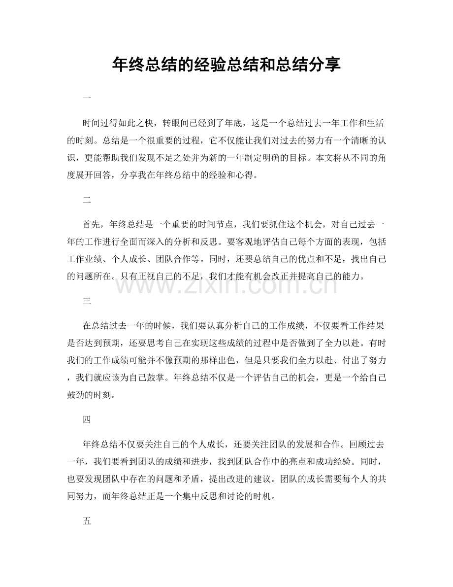 年终总结的经验总结和总结分享.docx_第1页