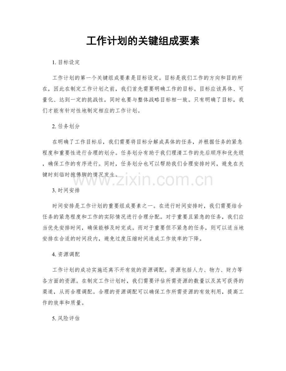 工作计划的关键组成要素.docx_第1页