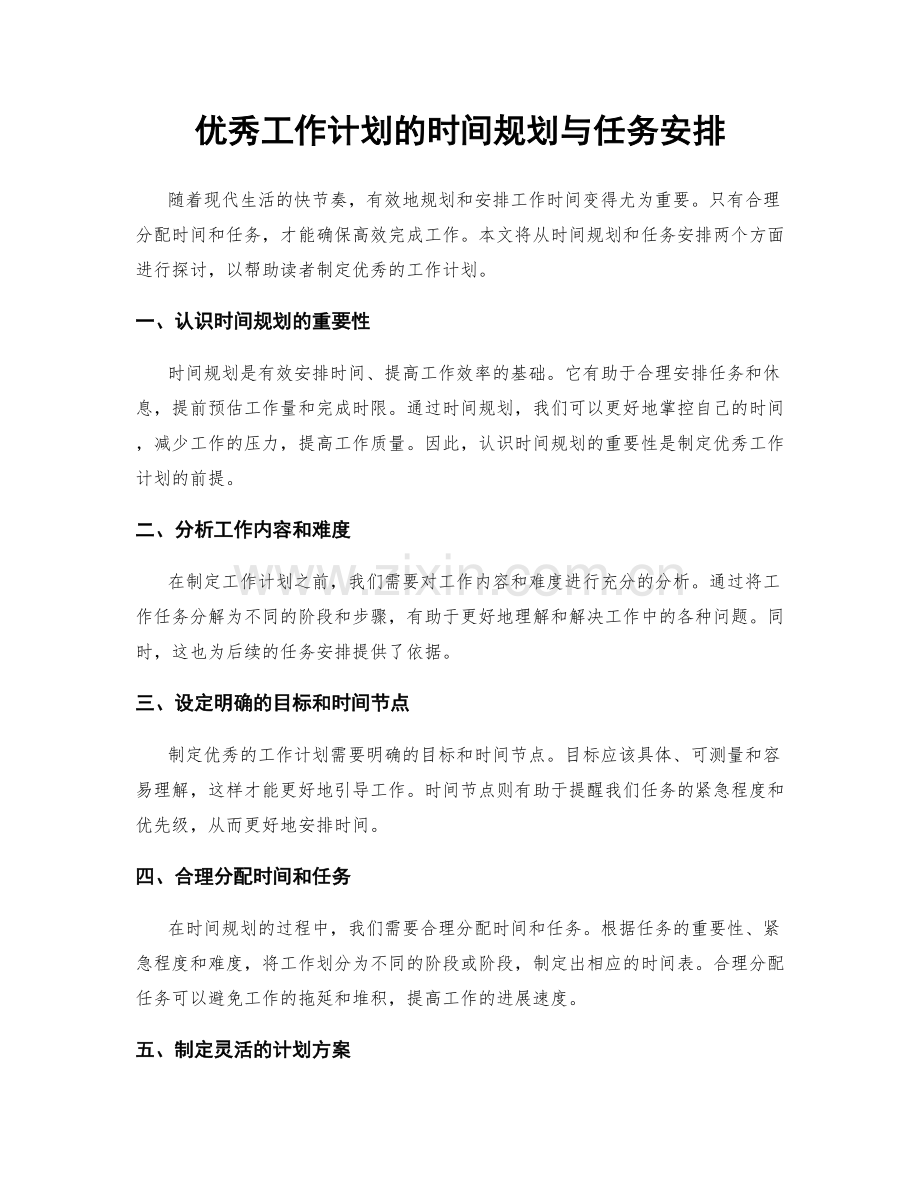 优秀工作计划的时间规划与任务安排.docx_第1页