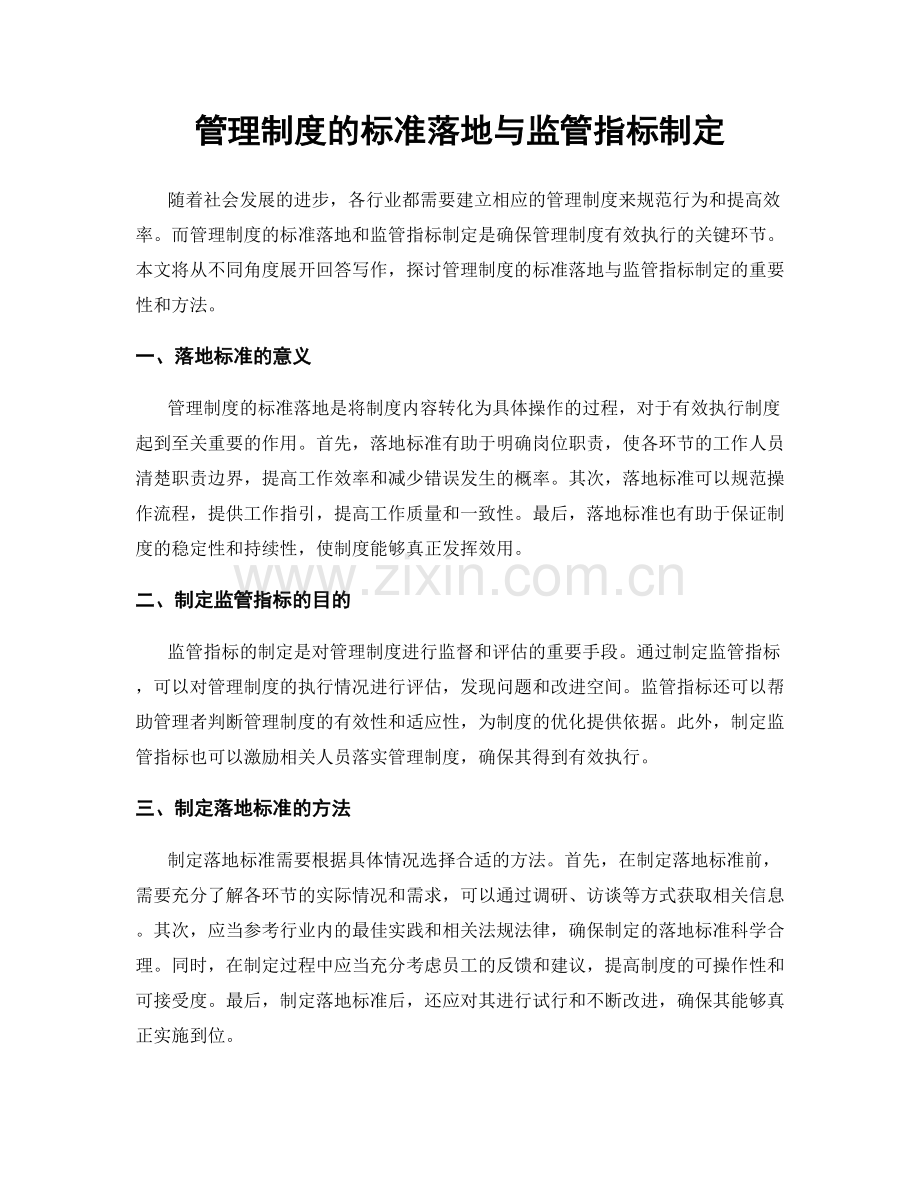 管理制度的标准落地与监管指标制定.docx_第1页