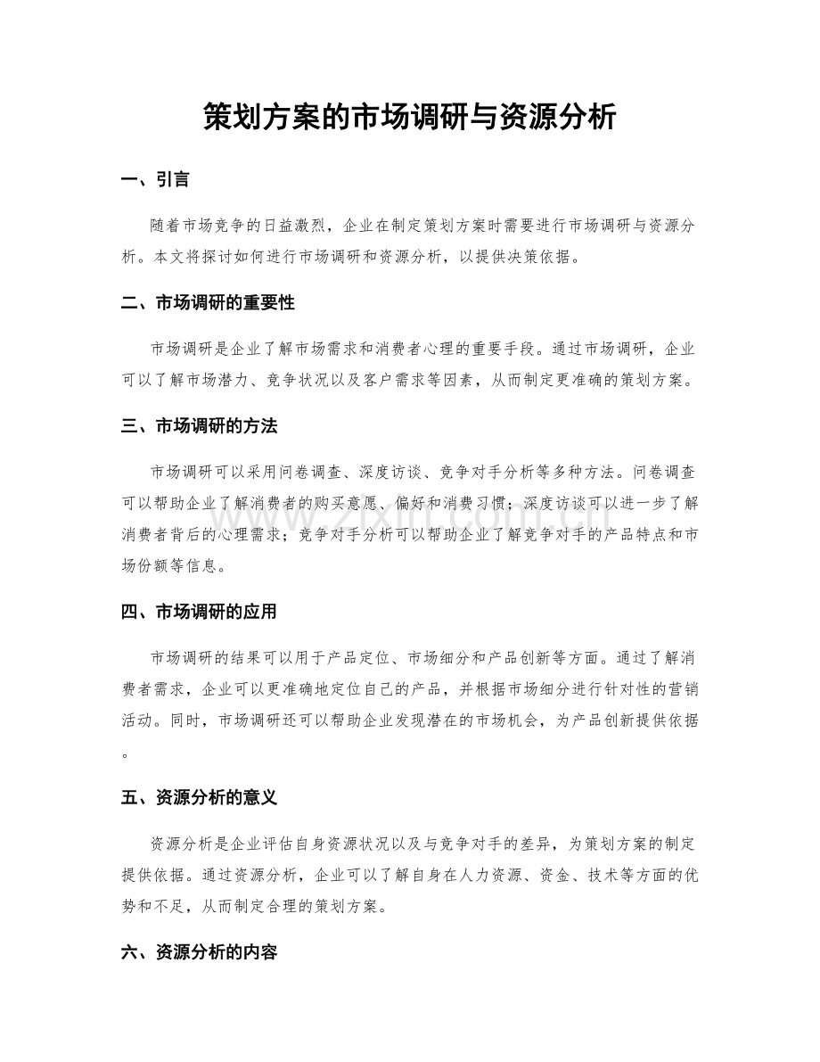 策划方案的市场调研与资源分析.docx_第1页