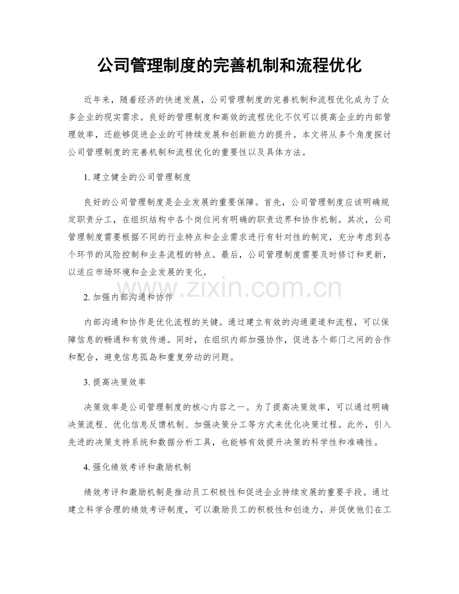 公司管理制度的完善机制和流程优化.docx_第1页