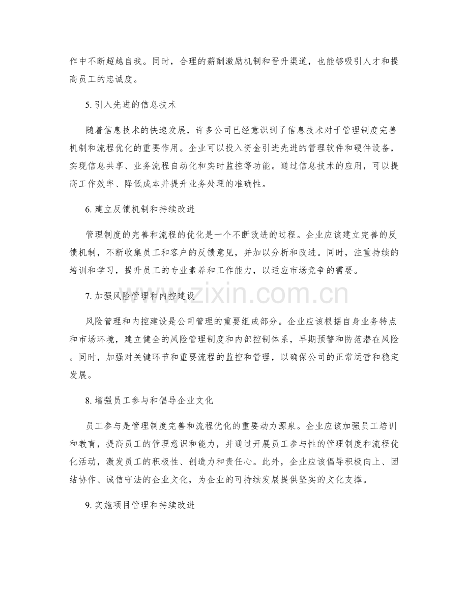 公司管理制度的完善机制和流程优化.docx_第2页