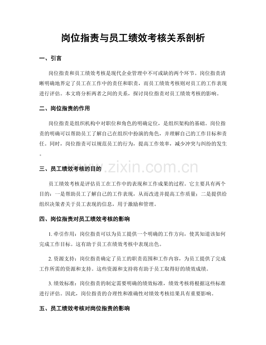 岗位职责与员工绩效考核关系剖析.docx_第1页