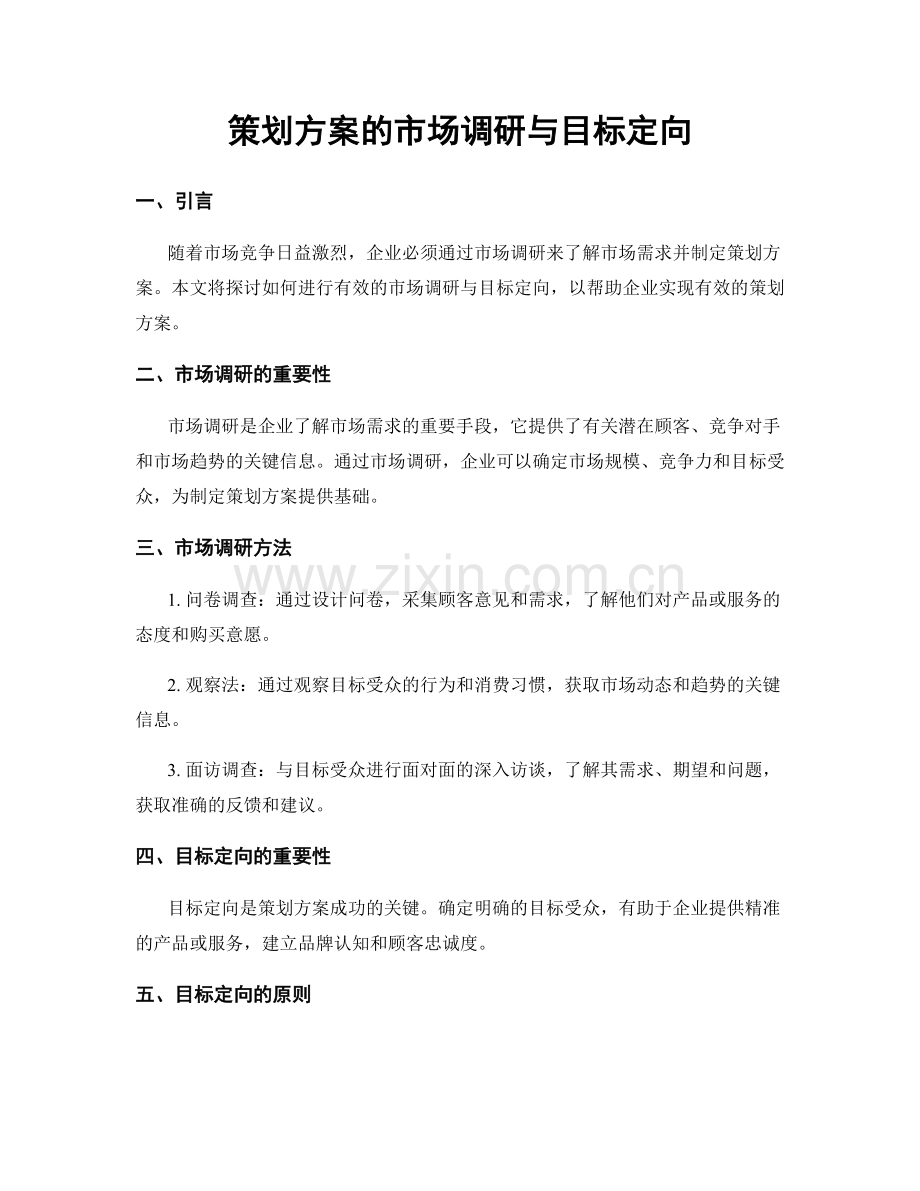 策划方案的市场调研与目标定向.docx_第1页