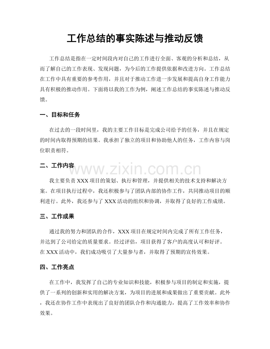 工作总结的事实陈述与推动反馈.docx_第1页