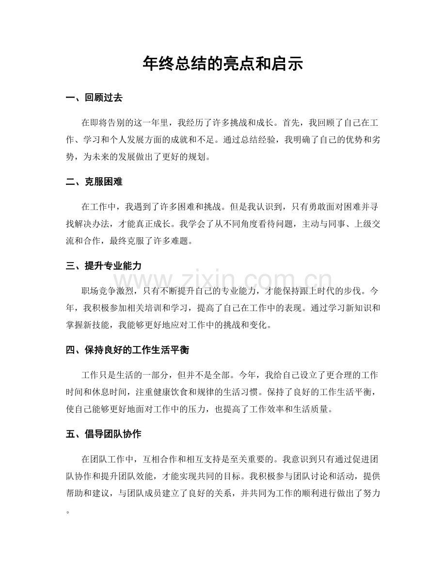 年终总结的亮点和启示.docx_第1页