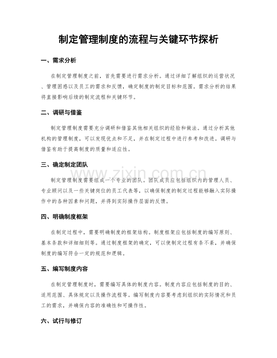 制定管理制度的流程与关键环节探析.docx_第1页