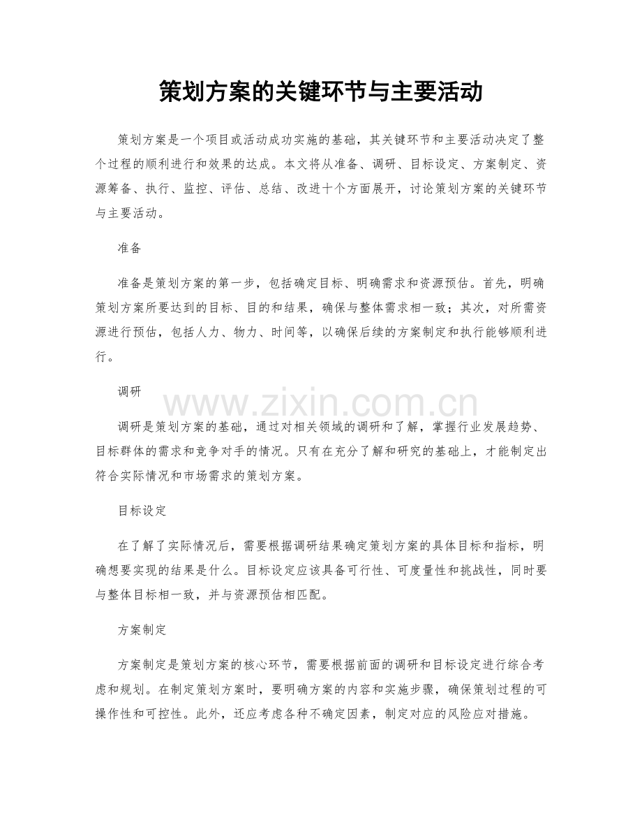 策划方案的关键环节与主要活动.docx_第1页