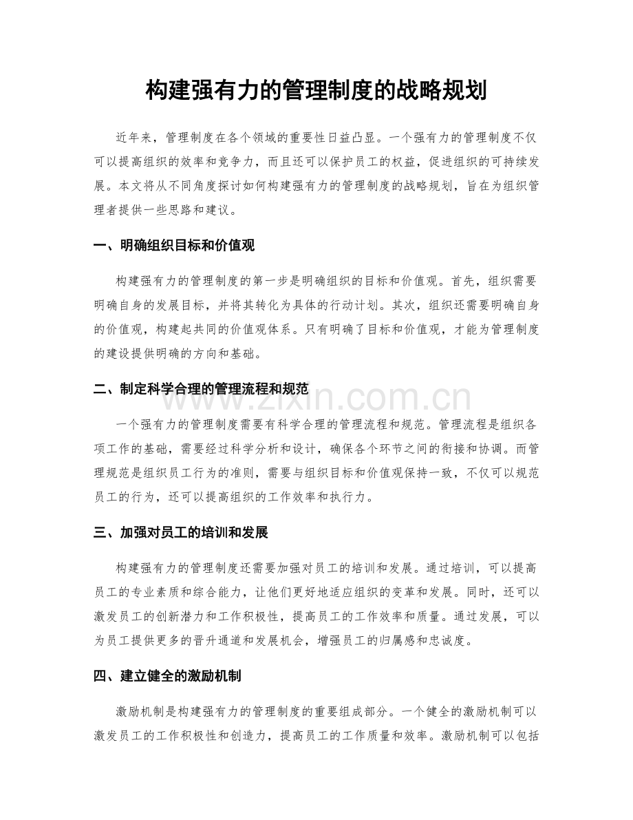 构建强有力的管理制度的战略规划.docx_第1页