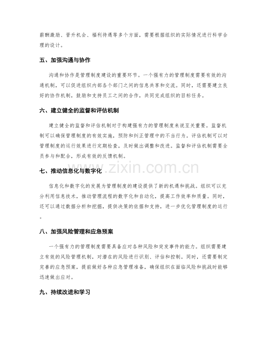 构建强有力的管理制度的战略规划.docx_第2页