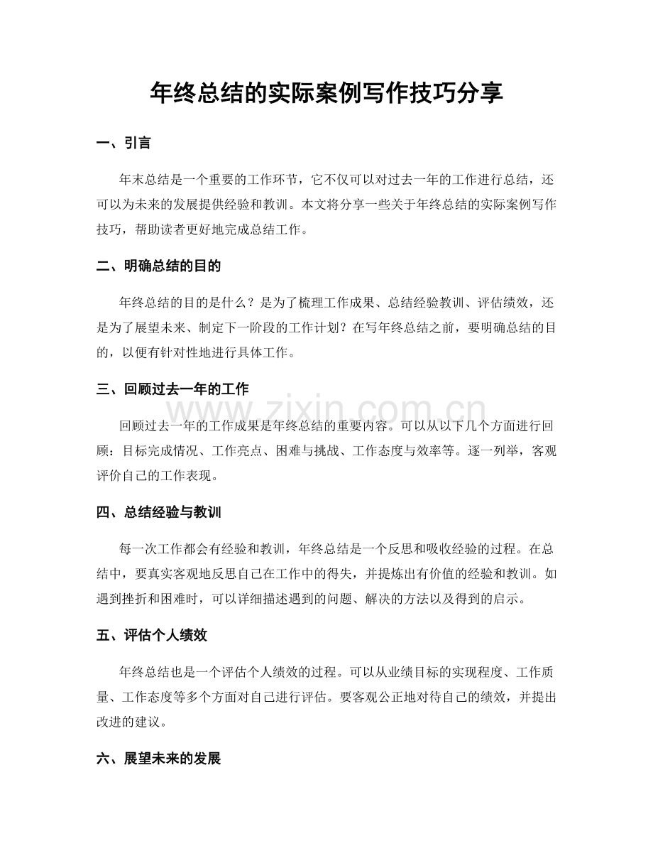 年终总结的实际案例写作技巧分享.docx_第1页