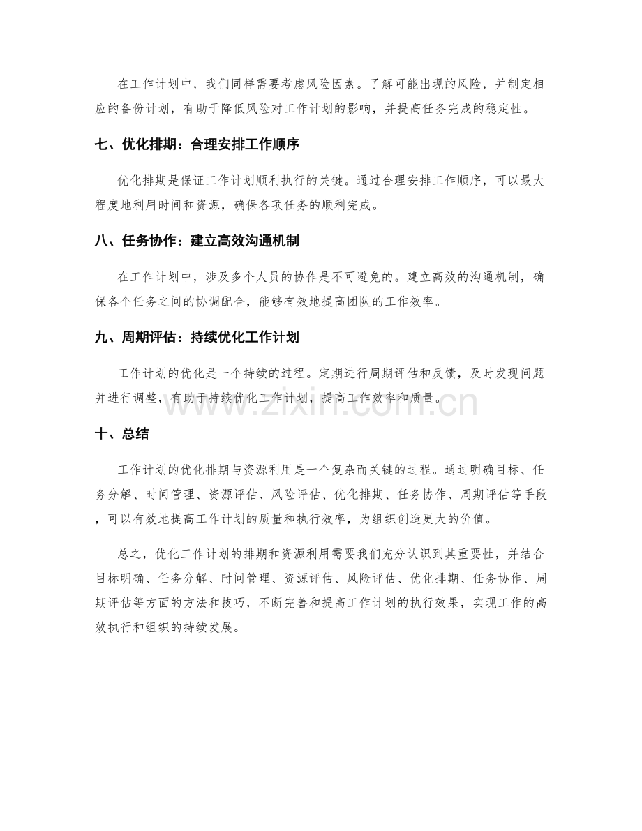 工作计划的优化排期与资源利用.docx_第2页