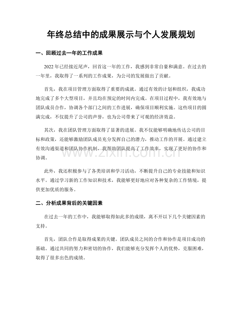 年终总结中的成果展示与个人发展规划.docx_第1页