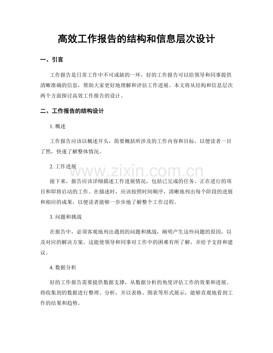 高效工作报告的结构和信息层次设计.docx_第1页