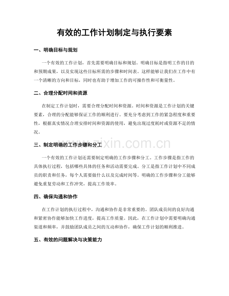 有效的工作计划制定与执行要素.docx_第1页