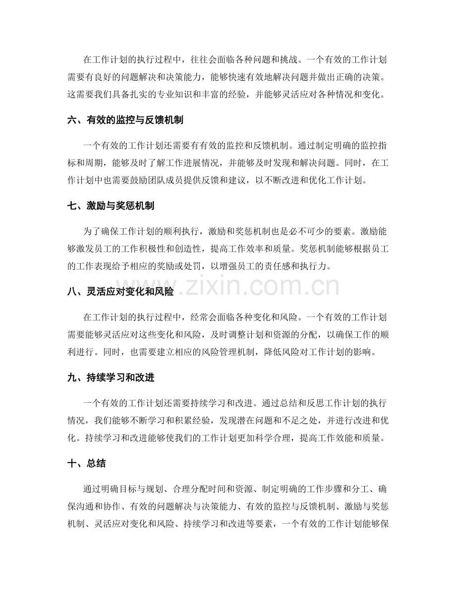 有效的工作计划制定与执行要素.docx_第2页