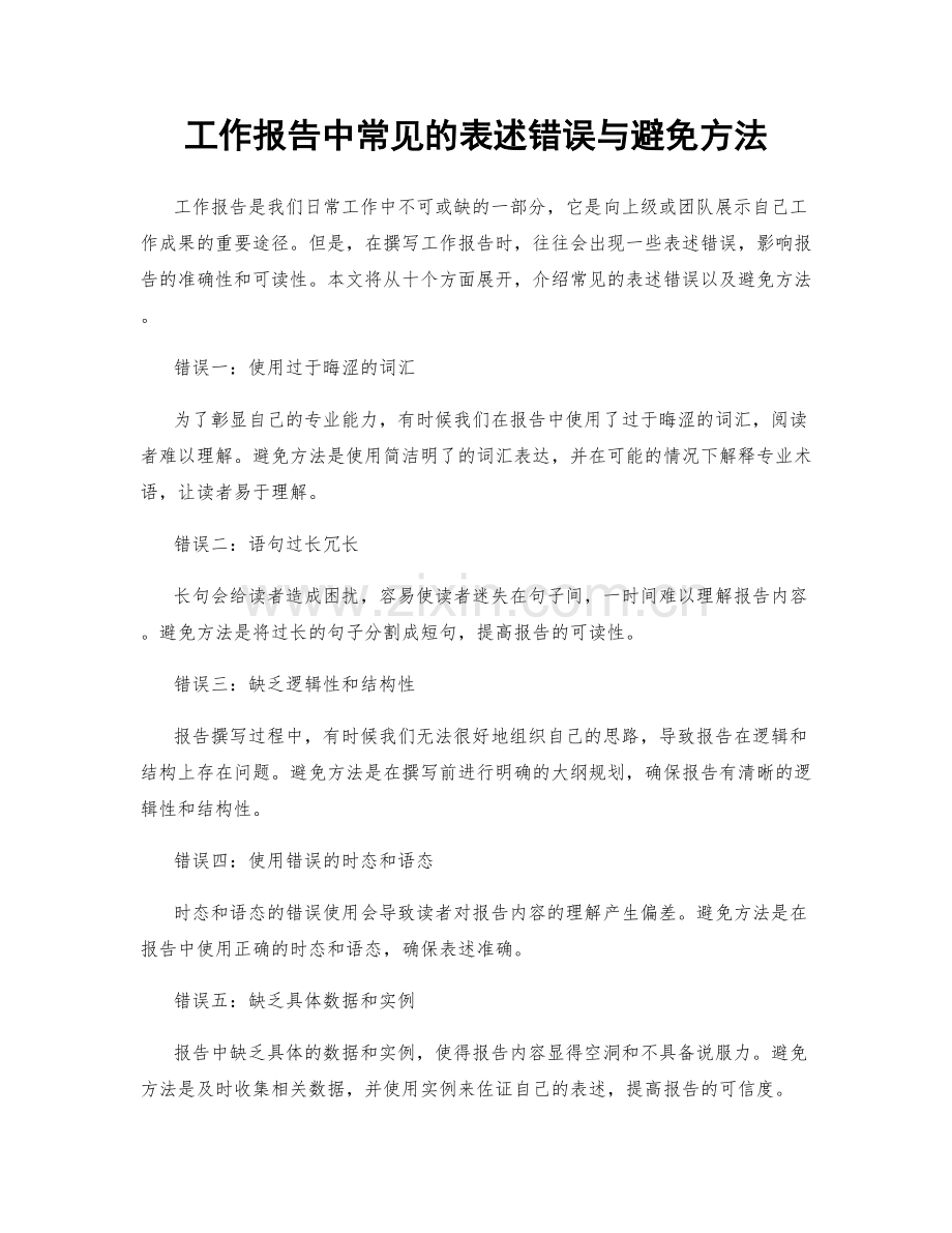 工作报告中常见的表述错误与避免方法.docx_第1页