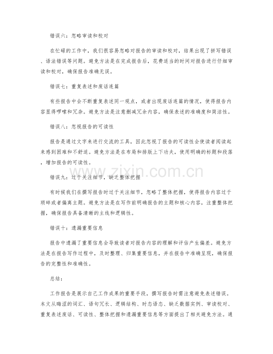 工作报告中常见的表述错误与避免方法.docx_第2页