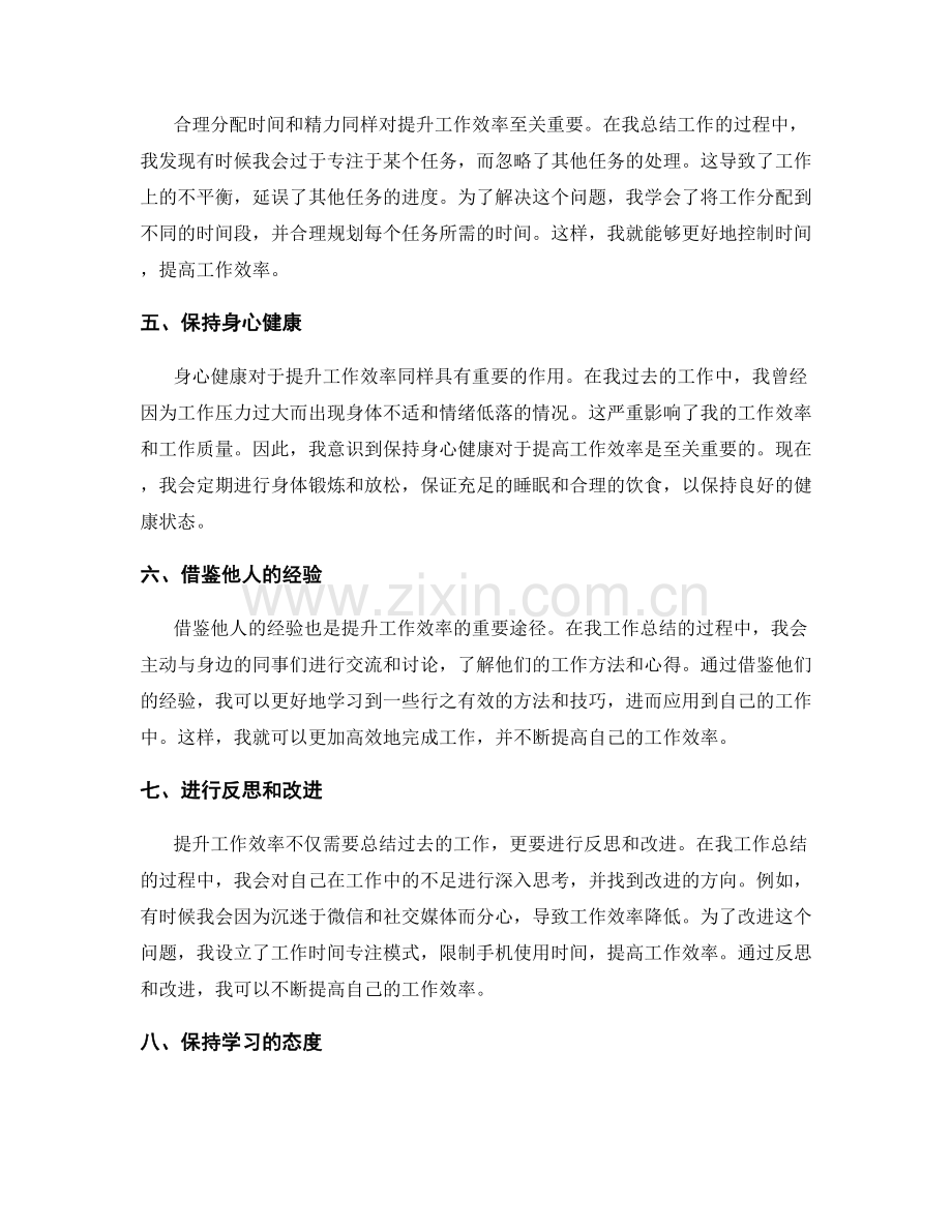 通过工作总结提升工作效率.docx_第2页